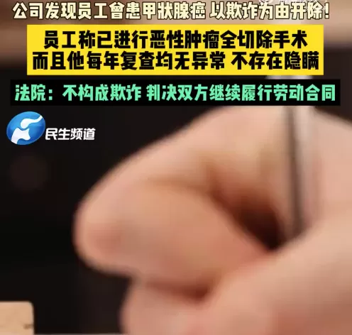 男子被发现7年前患甲状腺癌遭解雇 法院判了