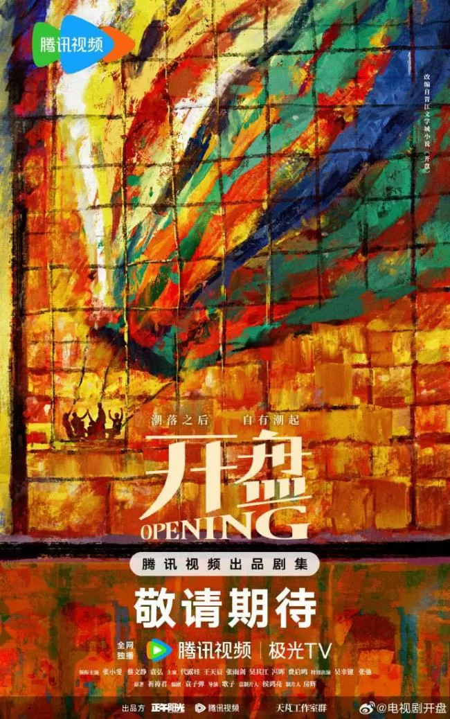 开盘全阵容官宣