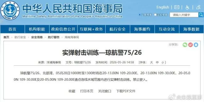 北部湾部分水域进行实弹射击训练