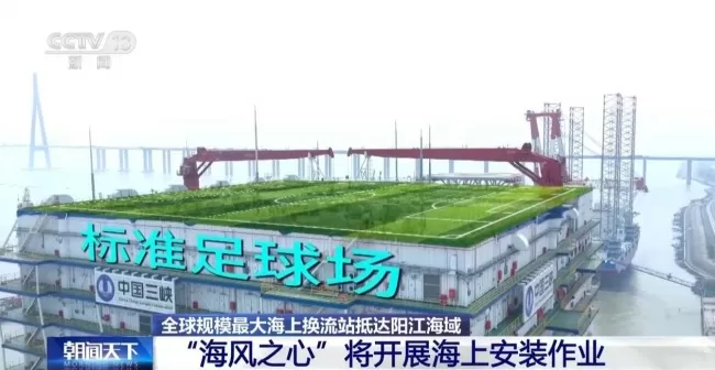 全球规模最大海上换流站将开展海上安装作业