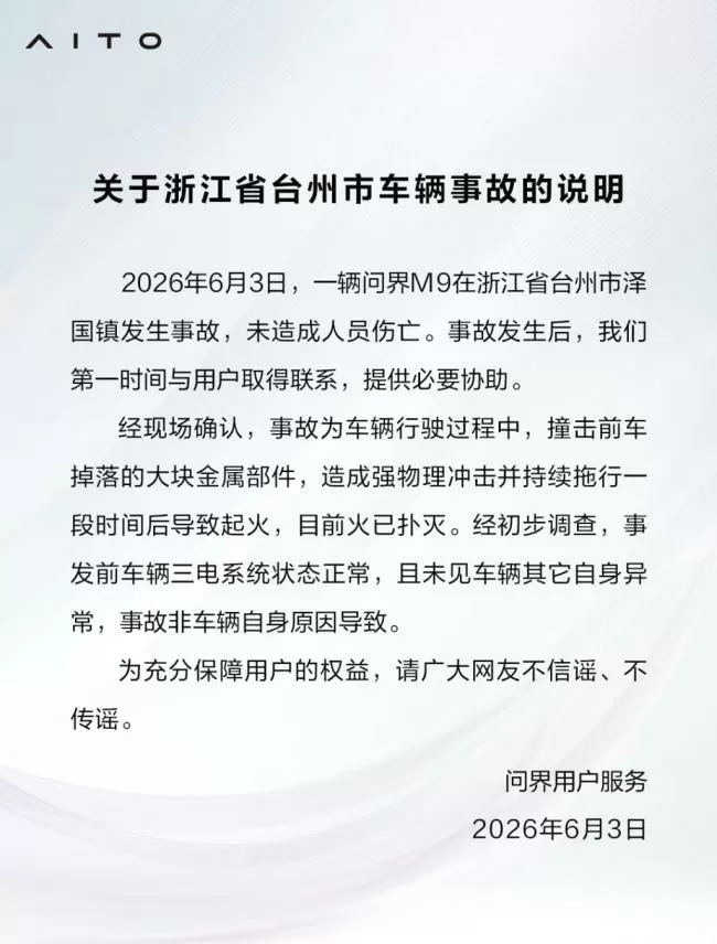 问界回应台州问界M9起火事故