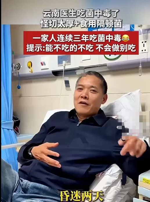 云南一主任医师吃菌子中毒 连续三年“中招”